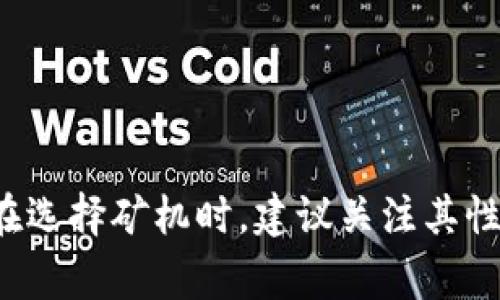 关于比特派矿工的价格，其实会因多种因素而有所不同，例如矿机的型号、算力、购买地点、市场需求等。以下提供一些关于比特派矿工的详细信息，但具体价格一般会随着市场行情波动。

### 1. 比特派矿工的种类与特点
比特派矿工是指通过比特派平台进行比特币挖矿的设备，主要有以下几种类型：

- **ASIC矿机**：这些是专门为挖掘比特币预设的矿机，具有高效能和能源利用率，代表性的型号如蚂蚁矿机(Antminer)系列。
- **GPU矿机**：使用显卡进行挖矿，虽然计算能力较低，但在某些情况下可以用来挖掘其他加密货币。
  
### 2. 矿机价格影响因素
矿机价格受到以下几方面影响：

- **市场行情**：当比特币价格上涨时，矿机的需求量也会上升，导致价格提升。
- **技术进步**：新型号的矿机推出后，较旧型号的价格通常会下降。
- **供应链状况**：由于全球供应链问题，某些型号矿机的供应量减少，可能会导致价格飙升。

### 3. 当前市场行情
截至2023年，ASIC矿机的价格普遍在几千到数万美元不等，而GPU矿机的价格则会更分散。例如：

- 一台蚂蚁矿机S19 Pro的市场价格可能在2万至5万美元之间。
- GPU矿机的成本则会因为显卡型号的不同而有所不同，从几百到几千美元不等。

### 4. 如何选择合适的矿机
选择合适的矿机需要考虑以下几点：

- **挖矿的目的**：如果是为了获得比特币，ASIC矿机是最佳选择；如果有多种加密货币的挖掘需求，GPU矿机可能更合适。
- **预算**：根据个人投资能力，选择合适价格区间的设备。
- **电力成本**：不同矿机的功耗不同，电力成本会影响挖矿收益，需综合考虑。

### 结束语
比特派矿工的价格及相关信息会随着市场变化而波动，因此在购买之前应仔细调研，提升投资收益。在选择矿机时，建议关注其性能、价格、以及后续的电力耗费等因素。希望以上信息能够帮助你更好地理解比特派矿工的市场情况。