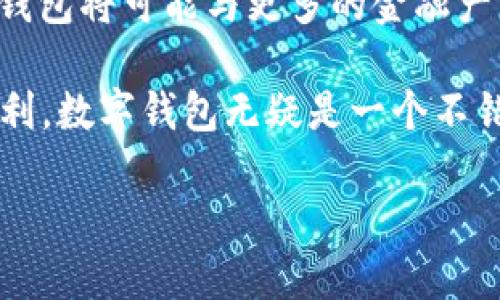 数字钱包的概念近年来随着电子支付的普及而越来越受到关注。然而，许多人可能会问：数字钱包真的有面值吗？为了深入探讨这个问题，我们需要先了解数字钱包的基本原理和功能。

数字钱包的基本概念
数字钱包（Digital Wallet）是指一种安全的电子方式，用于储存和管理用户的信用卡、借记卡、优惠券、证件等信息，让用户能够方便快捷地进行在线支付或店内消费。通过手机或计算机，用户可以轻松完成购物、转账、查询余额等操作。

数字钱包的面值解析
首先，我们需要明确“面值”的定义。在传统钱包中，面值通常指的是存放现金的额度，而在数字钱包中，面值并不是以现金的形式存在。实际上，数字钱包内的资金多以电子货币的形式存在，这些电子货币可以是用户的银行账户余额、支付平台的预存款、甚至是加密货币。

因此，从字面上来看，数字钱包并没有传统意义上的“面值”。它的价值取决于用户所绑定的资金来源。例如，用户在数字钱包中绑定了一张信用卡，其面值实际上就是该信用卡的可用额度。而如果用户在数字钱包中预存了100元人民币，那么可以说该数字钱包的“面值”就是100元。

数字钱包的操作流程
使用数字钱包时，用户通常需要经过以下几个步骤：
ul
    listrong下载并安装数字钱包应用：/strong用户可以在手机应用商店下载相关的数字钱包应用，如支付宝、微信支付或Apple Pay。/li
    listrong注册账户并绑定支付方式：/strong用户需要提供个人信息，并绑定自己的银行卡或信用卡，以便于进行充值或者支付。/li
    listrong进行充值：/strong用户可以通过银行转账、信用卡支付或其他支付方式将钱款转入数字钱包中，这部分资金实际上就是数字钱包的“面值”。/li
    listrong使用支付功能：/strong在购物时，用户可以选择使用数字钱包进行支付，直接扣除数字钱包中的款项。/li
/ul

数字钱包的面值与费用
虽然数字钱包本身并没有传统意义上的面值，但在实际使用中，有些数字钱包提供的服务会涉及到一定的费用。例如，如果用户在数字钱包中进行跨境支付，可能会收取一定比例的手续费。因此，在使用数字钱包时，用户还需关注潜在的交易费用。

数字钱包的安全性和存储价值
一个常见的疑问是数字钱包的安全性。数字钱包通常采用加密技术来保护用户的资金和个人信息的安全。但是，由于数字钱包是网络产品，仍然存在黑客攻击、系统故障等风险。因此，用户在使用数字钱包时应注意选择知名的支付平台，并采取必要的安全措施，如使用复杂的密码、定期更改密码等。

再者，数字钱包并不像传统钱包那样可以直接以现金的形式提取，因此其资金的流动性与传统现金有所不同。不过，许多数字钱包支持将余额提现到绑定的银行账户中，实现资金的转移。

未来数字钱包的发展趋势
随着科技的发展，数字钱包的功能和应用场景正不断扩展。例如，未来数字钱包可能会与区块链技术结合，实现更高的安全性与透明度。此外，数字钱包也可能整合更多的金融服务，如投资、保险等，使其成为全面的个人金融管理工具。

总结
综上所述，数字钱包本身没有传统意义上的面值，但它的“价值”可以通过用户在其中存储或绑定的资金来体现。在未来的发展中，数字钱包将可能与更多的金融产品结合，为用户提供更加多样化的服务。

针对是否选择数字钱包，用户在做出决定时，可以考虑自己的生活方式和消费习惯。如果你经常在线购物，或者喜欢享受移动支付的便利，数字钱包无疑是一个不错的选择。无论是选择哪种形式的支付工具，理解其背后的原理和机制都至关重要。

最后，随着数字经济的发展，数字钱包也在不断演变和适应，用户需要紧跟时代的步伐，才能更好地享受数字化带来的便利生活。