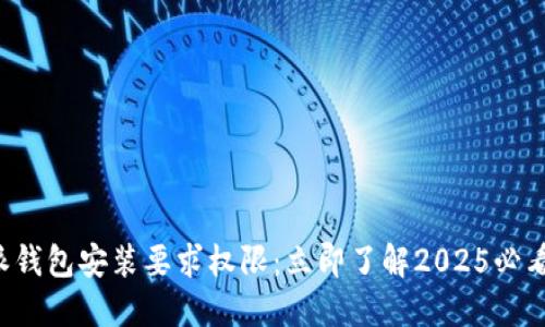 b特派钱包安装要求权限：立即了解2025必看指南