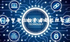 特派如何购买ETH在这个数字货币迅速发展的大环