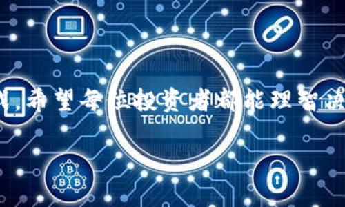 特派如何购买ETH

在这个数字货币迅速发展的大环境下，以太坊（ETH）作为一种重要的加密货币，受到了越来越多投资者的关注。本文将为你详细介绍在B特派上如何购买以太坊（ETH），让你在这个投资潮流中不会错失良机。

一、了解B特派平台

B特派（Bipart）是一个面向全球用户的数字资产交易平台。它不仅支持多种加密货币的交易，还提供了友好的用户界面和安全保障措施。对于新手用户来说，B特派是一个相对容易上手的平台，因此也是许多人选择购买以太坊的地方。

二、创建账户

在你开始购买以太坊之前，首先需要在B特派平台注册一个账户。为了创建账户，你需要提供电子邮箱地址和设置密码。填写完相关信息之后，记得检查邮箱并激活账户链接。

三、身份验证

大多数交易平台都要求用户进行身份验证，以确保交易的安全性。B特派也不例外。你需要上传身份证明文件，比如身份证或护照，并提交相关信息，以便平台进行审核。这一步通常需要几小时到几天不等的时间。

四、充值资金

账户创建及验证通过后，下一步就是充值资金。你可以通过多种支付方式进行充值，例如银行转账、信用卡或其他数字货币。关注B特派的充值费用和处理时间，以便选择最适合你的方式。

五、购买以太坊（ETH）

资金到账后，你就可以开始购买以太坊了。在B特派平台上，寻找“交易”或“市场”选项，选择以太坊（ETH）。接下来，你可以选择市价单或限价单。市价单是以当前市场价格快速购买，而限价单则允许你设置希望购买的价格。

六、确认交易

无论你选择哪种订单类型，都可以在确认页面看到有关交易的详细信息。在确认交易之前，务必仔细检查购买的数量和价格。 如果信息都正确，可以点击确认，交易就会完成。

七、存储以太坊

交易完成后，ETH将会存入B特派平台提供的钱包中。为了安全起见，许多用户会将他们的以太坊转移到个人钱包中，如硬件钱包（如Ledger或Trezor）或其他安全的数字钱包，防止或减少被黑客攻击的风险。

八、监控市场

购买以太坊后，建议定期关注市场动态。以太坊的价格波动较大，了解市场的变化能够帮助你作出更明智的投资决策。此外，阅读相关新闻、分析市场趋势以及参照技术分析，有助于你更好地管理投资。

九、注册时的注意事项

在注册B特派账户时，务必使用安全的密码，并开启双因素身份验证。这些措施将为你的账户提供额外的安全层。此外，定期检查账户活动，确保没有任何异常情况发生。

十、总结与祝愿

通过上述步骤，相信你已经对如何在B特派购买以太坊有了清晰的了解。加密货币市场充满机会与挑战，希望每位投资者都能理智决策，安全投资。行走在这条充满不确定性的道路上，愿你能收获成功！

购买ETH,B特派,以太坊,数字资产交易/guanjianci