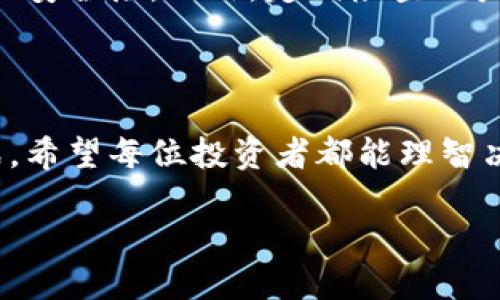 特派如何购买ETH

在这个数字货币迅速发展的大环境下，以太坊（ETH）作为一种重要的加密货币，受到了越来越多投资者的关注。本文将为你详细介绍在B特派上如何购买以太坊（ETH），让你在这个投资潮流中不会错失良机。

一、了解B特派平台

B特派（Bipart）是一个面向全球用户的数字资产交易平台。它不仅支持多种加密货币的交易，还提供了友好的用户界面和安全保障措施。对于新手用户来说，B特派是一个相对容易上手的平台，因此也是许多人选择购买以太坊的地方。

二、创建账户

在你开始购买以太坊之前，首先需要在B特派平台注册一个账户。为了创建账户，你需要提供电子邮箱地址和设置密码。填写完相关信息之后，记得检查邮箱并激活账户链接。

三、身份验证

大多数交易平台都要求用户进行身份验证，以确保交易的安全性。B特派也不例外。你需要上传身份证明文件，比如身份证或护照，并提交相关信息，以便平台进行审核。这一步通常需要几小时到几天不等的时间。

四、充值资金

账户创建及验证通过后，下一步就是充值资金。你可以通过多种支付方式进行充值，例如银行转账、信用卡或其他数字货币。关注B特派的充值费用和处理时间，以便选择最适合你的方式。

五、购买以太坊（ETH）

资金到账后，你就可以开始购买以太坊了。在B特派平台上，寻找“交易”或“市场”选项，选择以太坊（ETH）。接下来，你可以选择市价单或限价单。市价单是以当前市场价格快速购买，而限价单则允许你设置希望购买的价格。

六、确认交易

无论你选择哪种订单类型，都可以在确认页面看到有关交易的详细信息。在确认交易之前，务必仔细检查购买的数量和价格。 如果信息都正确，可以点击确认，交易就会完成。

七、存储以太坊

交易完成后，ETH将会存入B特派平台提供的钱包中。为了安全起见，许多用户会将他们的以太坊转移到个人钱包中，如硬件钱包（如Ledger或Trezor）或其他安全的数字钱包，防止或减少被黑客攻击的风险。

八、监控市场

购买以太坊后，建议定期关注市场动态。以太坊的价格波动较大，了解市场的变化能够帮助你作出更明智的投资决策。此外，阅读相关新闻、分析市场趋势以及参照技术分析，有助于你更好地管理投资。

九、注册时的注意事项

在注册B特派账户时，务必使用安全的密码，并开启双因素身份验证。这些措施将为你的账户提供额外的安全层。此外，定期检查账户活动，确保没有任何异常情况发生。

十、总结与祝愿

通过上述步骤，相信你已经对如何在B特派购买以太坊有了清晰的了解。加密货币市场充满机会与挑战，希望每位投资者都能理智决策，安全投资。行走在这条充满不确定性的道路上，愿你能收获成功！

购买ETH,B特派,以太坊,数字资产交易/guanjianci