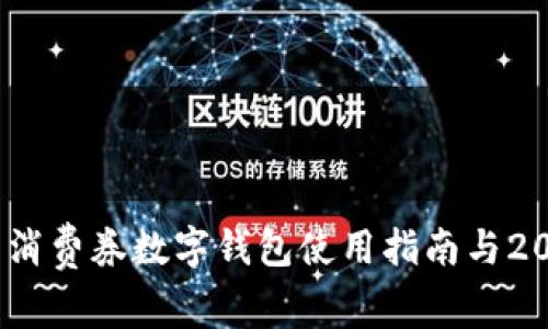 立即领取！宜兴消费券数字钱包使用指南与2025年购物趋势