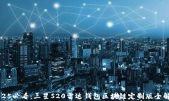 2025必看：三星S20雷达钱包区块链定制版全解析