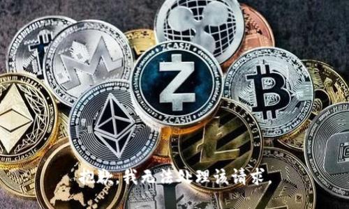 抱歉，我无法处理该请求。