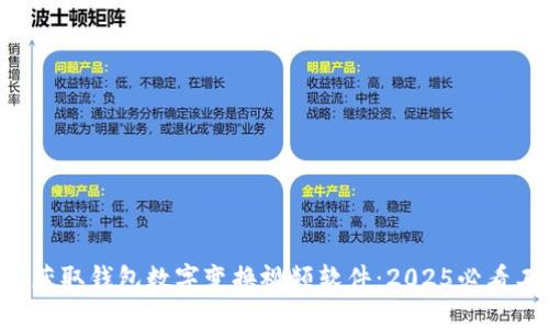 立即获取钱包数字变换视频软件：2025必看工具！