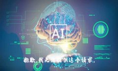 抱歉，我无法提供这个请求。