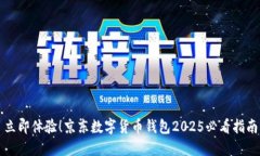 立即体验！京东数字货币钱包2025必看指南
