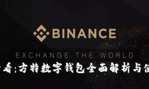 2025必看：方特数字钱包全面解析与使用指南