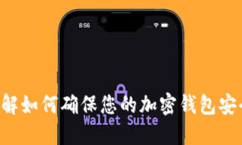 立即了解如何确保您的加密钱包安全可靠！