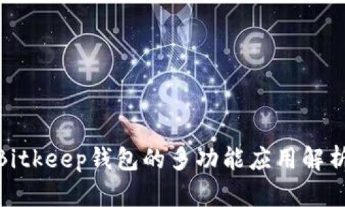 2025必看：Bitkeep钱包的多功能应用解析与使用指南