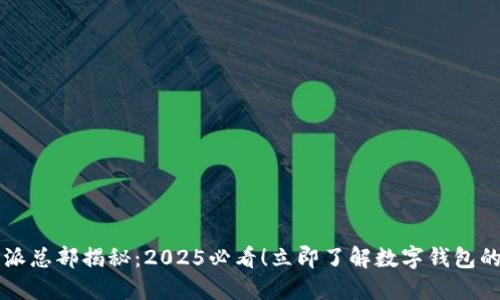 比特派总部揭秘：2025必看！立即了解数字钱包的未来