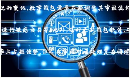 数字钱包的审核方式通常分为自动审核和人工审核，这取决于不同的数字钱包服务提供商和其安全策略。下面是关于数字钱包审核的一些详细信息：

什么是数字钱包？
数字钱包是用于存储、发送和接收数字货币和其他类型电子支付的工具。它能够让用户在网上快速、安全地进行交易，而不需要依赖传统的银行系统。数字钱包通常支持多种货币，包括法定货币和加密货币，使其成为便利的支付方式。

数字钱包的审核流程
数字钱包的审核流程通常包括账户注册、身份验证和交易监控等步骤。账户注册时，用户需要提供一些基本信息，例如姓名、邮箱、手机号码等。接着，服务提供商会对这些信息进行审核。身份验证可能涉及上传身份证件或其他证明文件，这通常是为了遵守当地的法律法规以及防止欺诈行为。

自动审核与人工审核
对于许多数字钱包服务提供商来说，审核过程主要依靠自动化系统。这些系统利用算法和机器学习技术快速处理和验证用户的身份信息。然而，在某些情况下，可能会进行人工审核，尤其是当系统检测到异常活动或用户信息不完整时。

何时需要人工审核？
尽管自动审核能够处理大部分情况，但在某些情况下，仍然需要人工审核。例如，如果用户的身份信息与系统数据库中的信息不匹配，或者用户进行了高风险交易，系统可能会将其标记为需要进一步审查。此外，用户如果使用了多个设备或IP地址进行注册，也可能引发人工审核的需求。

人工审核的优势与挑战
人工审核可以提供更个人化的服务，能够深入分析复杂的情况，捕捉一些自动系统可能忽略的细节。然而，这种方式也有其挑战，例如审核速度慢、人工审核可能存在偏见等问题。此外，人力资源的限制可能导致审核流程的延长，影响用户体验。

如何加强审核机制？
为了增强数字钱包的安全性，许多服务提供商正在不断完善审核机制。例如，除了传统的身份验证外，增加生物特征识别（如指纹或面部识别）可以进一步提高安全性。此外，通过大数据分析技术监测用户行为，可以有效预防欺诈交易。

未来数字钱包的发展方向
随着技术的发展，数字钱包的审核方式也在不断演变。未来可能会有更多基于人工智能的审核系统，用于实时监控和快速反应。同时，随着法规的变化，数字钱包需要不断调整其审核流程以符合新的合规要求。这将促使服务提供商投资新的科技，提升用户的内容安全性和隐私保护。

用户应如何保护自己的数字钱包？
用户在使用数字钱包时，也应当提高警惕，采取一些自我保护措施。例如，设置强密码并定期更换、启用双重身份验证、避免在公共网络环境中进行敏感交易等。此外，及时更新钱包软件，确保自身账户安全。

总结
数字钱包的审核机制是一个复杂但重要的过程，结合自动化与人工审核的方法可以有效保护用户和服务提供商的利益。虽然自动审核在效率上占据优势，但人工审核对于处理复杂情境也发挥着不可或缺的作用。未来，随着技术的不断进步，数字钱包的安全性将进一步提升，同时用户也需树立安全意识，确保自身的资金安全。

希望这些信息对你理解数字钱包的审核机制有所帮助！