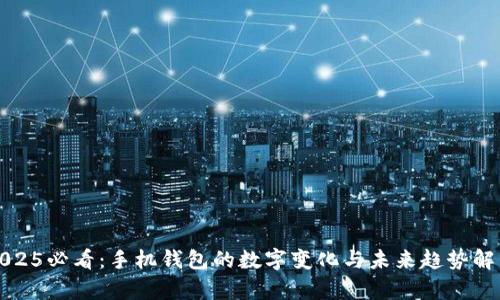 2025必看：手机钱包的数字变化与未来趋势解析