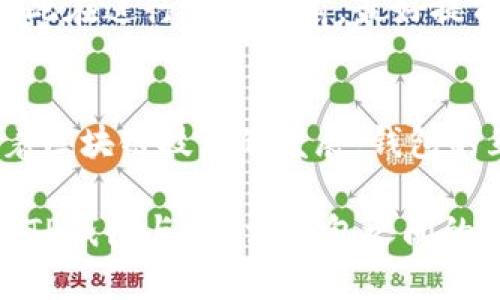 是的，TP钱包（TokenPocket）和B特派钱包（B wallet）之间可以进行一定程度的互操作性。TP钱包是一款支持多链资产管理的数字钱包，它能够存储和管理不同区块链上的加密资产。而B特派钱包则专注于某些特定的区块链资产和功能。以下是如何使用TP钱包打开或访问B特派钱包的相关信息：

如何使用TP钱包打开B特派钱包
首先，您需要确保您的TP钱包已经安装并处于最新版本。在TP钱包中，用户可以通过添加新的链或网络来访问其他钱包。例如，如果B特派钱包支持某种特定的区块链，您可以在TP钱包中添加该区块链的节点。

其次，您需要获取B特派钱包的相关信息，比如钱包地址或网络配置。这通常可以在B特派钱包的官方网站或相关文档中找到。通过输入这些信息，您可以在TP钱包中设置自定义网络，进而访问B特派钱包所在的区块链资产。

互操作性的优点
TP钱包与B特派钱包之间的互操作性意味着您可以在两个平台之间灵活地转移资产。这使得用户在管理其加密资产时更加方便。此外，利用TP钱包的多链支持，用户可以更轻松地参与不同的区块链生态系统，而不必单独管理每个钱包。

使用TP钱包的步骤
1. **安装TP钱包**：如果您还没有安装TP钱包，可以从官方网站或者应用商店下载并安装。
2. **创建或导入钱包**：完成安装后，您可以选择创建一个新钱包或导入已有的钱包。如果您选择导入，请确保保护您的私钥和助记词。
3. **添加网络**：在TP钱包中，前往设置界面，寻找“网络”选项。在此，您可以添加B特派钱包所支持的区块链网络。
4. **进行操作**：成功连接后，您可以在TP钱包中查看和管理B特派钱包中的资产。利用TP钱包的交易功能，您可以轻松进行转账、交易等操作。

安全性和注意事项
在使用网络钱包时，安全性是一个重要的考量因素。确保您的TP钱包应用程序是从官方渠道下载的，并保持软件的最新更新。此外，尽量避免在公共网络中操作大额交易，以降低安全风险。

另一个需要注意的是，确保您了解和理解与B特派钱包相关的任何费用和交易延迟。不同钱包可能有不同的手续费结构和运营模式，因此在进行交易之前，最好提前做一些研究。

总结
总的来说，使用TP钱包打开或访问B特派钱包是可行的，通过添加新的网络配置，用户可以在两个钱包之间自由地管理和转移资产。随着区块链技术的发展，钱包的互操作性将为用户提供更多的便利和灵活性。

无论您是新手还是经验丰富的加密用户，了解不同钱包之间的功能及其使用场景都是非常重要的。希望这篇文章能帮助您更好地理解TP钱包与B特派钱包之间的关系，并为您的加密资产管理提供帮助。