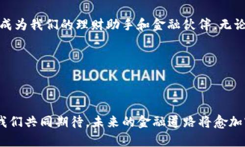 关于“b特派里的派银行”的内容如下：

引言

在数字化时代，金融科技的发展让传统银行的运作模式发生了翻天覆地的变化。作为这一变革中的佼佼者，派银行以其独特的特派性质吸引了无数用户的关注。那么，您是否好奇“b特派里的派银行”究竟有什么用呢？本文将为您详细拆解这一问题，带您一起走进派银行的世界。

派银行的概念解析

派银行是结合了区块链技术和传统银行业务的一种新型金融服务平台。它的主要特点在于去中心化与高效透明。与传统银行需要繁琐的审批流程相比，派银行通常可以在更短的时间内完成交易，用户个人隐私也得到了更好的保护。

然而，派银行并不意味着没有监管，反而在一定程度上引入了更为灵活的监管形式，以应对迅速变化的金融环境。通过引入区块链技术，派银行确保了其所有交易的不可篡改性，这也增强了用户对于平台的信任感。

派银行的主要功能

派银行作为一种创新型金融服务平台，具备多种功能，使其成为用户理财的好帮手。

ul
  listrong数字资产管理/strong: 派银行允许用户轻松创建和管理数字资产。这些资产除了常见的虚拟货币外，用户甚至可以管理自己的数字收藏品或代币，极大提高了资产的流动性。/li
  listrong跨境支付/strong: 随着全球化的发展，跨境支付成为了一项越来越重要的需求。派银行通过区块链技术，减少了跨国交易的成本和时间，实现了几乎实时的支付体验。/li
  listrong贷款服务/strong: 与传统银行相比，派银行通常可以提供更灵活的贷款服务。用户只需通过简单的身份验证和资产评估，就能快速获得资金，不必经历复杂的审批流程。/li
  listrong互助社区/strong: 派银行不仅仅是一个交易平台，还构建了一个用户互助的社区。在这个平台上，用户可以分享经验，互相帮助，共同学习和成长。通过这种方式，派银行建立了强大的用户黏性。/li
/ul

使用派银行的优势

那么，使用派银行又有哪些优势呢？

ul
  listrong安全性高/strong: 由于区块链技术确保了交易记录的透明和无法篡改，派银行在安全性上的表现可谓优异。此外，派银行通常采用多重签名和加密技术，增加账户的安全性。/li
  listrong费用低廉/strong: 相较于传统金融机构的高额手续费，派银行的交易费用往往要低得多。尤其在跨境支付方面，派银行几乎可以说是无缝对接，省去了中间环节。/li
  listrong流动性强/strong: 通过派银行，用户能够更轻松地买卖资产，流动性大大增强。这意味着用户不仅能够快速获得资金，还能充分利用市场波动，进行投资。/li
/ul

如何注册派银行账户

如果您决定尝试派银行，可以按照以下步骤轻松注册账户：

ol
  listrong下载派银行APP/strong: 在应用商店找到并下载派银行的官方APP。/li
  listrong提交基本信息/strong: 在APP内填写所需的个人信息，如邮箱、手机号码等。注意，确保所有信息的真实性，以便后续的身份审核。/li
  listrong完成身份验证/strong: 根据要求上传身份证明文件，通常包括身份证或护照的扫描件。/li
  listrong设置安全密码/strong: 创建一个复杂的安全密码，以保护您的账户。/li
  listrong启动账户/strong: 完成上述步骤后，您就可以启动账户，进行首次登录。/li
/ol

未来展望

随着金融科技的不断进步，派银行的角色将愈加重要。预计到2025年，越来越多的传统银行将会与派银行等新的金融服务平台展开合作，以适应数字货币时代的到来。为了抓住这一趋势，用户在使用派银行时，应当定期关注其新功能的上线，以便自己的金融管理方式。

此外，从文化角度来看，派银行的出现也让更多人参与到金融的世界中。这种去中心化的模式，能够有效平衡金融资源的分配。尤其是在一些没有良好金融基础设施的地区，派银行可能成为解决贫困金融的重要手段。

结论

总而言之，b特派里的派银行是一种创新的金融工具，为用户提供了前所未有的便利与机会。通过区块链技术，派银行不仅提升了安全性，还打破了地域限制，使全球用户都能够平等地享受金融服务。如果您正在寻找一种创新、省时、费用低的银行服务，“b特派里的派银行”无疑是一个值得考虑的选择。

在未来的日子里，派银行将继续在金融科技领域发挥积极作用，吸引越来越多的用户。随着社会的不断进步，派银行也将不断演化，成为我们的理财助手和金融伙伴。无论您希望进行跨境支付、理财投资，还是贷款服务，派银行都将为您提供多种可能性。

金融科技, 派银行, 数字资产, 区块链/guanjianci

结束语

希望本文对您了解“b特派里的派银行”提供了有价值的信息。如您有更多问题或想了解更深入的内容，欢迎继续关注相关话题。让我们共同期待，未来的金融道路将愈加宽广！