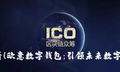 2025必看！欧意数字钱包：引领未来数字支付革命