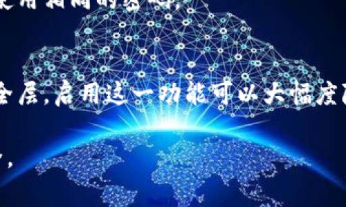 加密钱包的密码长度和复杂性通常没有统一的标准，但通常建议使用至少12到16个字符的密码。以下是一些关于加密钱包密码的最佳实践：

### 密码长度
一般来说，密码越长，破解的难度就越大。因此，建议用户设置至少12个字符的密码，以提高安全性。对于一些高价值的加密资产，使用更长的密码（16个字符甚至更多）会更为可靠。

### 密码复杂性
除了长度，密码的复杂性也非常重要。一个好的密码应包含大写字母、小写字母、数字以及特殊字符。这可以进一步增加安全性，使得黑客通过暴力破解来猜测密码的难度大幅上升。

### 避免使用常见的密码
很多用户倾向于使用常见的密码（如“123456”或“password”）或个人信息（如生日和名字）。这类密码很容易被猜测，因此应予以避免。

### 使用密码管理器
如果难以记住复杂的密码，使用密码管理器是个不错的选择。密码管理器可以生成和存储复杂的密码，让用户不用为记住多个密码而烦恼。

### 定期更换密码
为了进一步保护加密资产，建议定期更换钱包密码，同时不要在多个平台使用相同的密码。

### 启用双重认证
此外，很多加密钱包还提供了双重认证功能，可以在登录时提供额外的安全层。启用这一功能可以大幅度降低账户被盗的风险。

通过遵循这些最佳实践，用户可以有效保护他们的加密钱包及其资产安全。