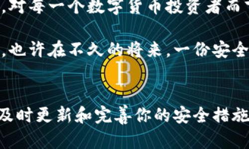 ebelemon数字货币钱包助记词：2025必看攻略，立即了解保护你的资产/ebelemon
数字货币, 钱包, 助记词, 安全/guanjianci

引言
随着数字货币的不断发展，越来越多的人开始关注如何安全地存储和管理自己的资产。在这一过程中，数字货币钱包作为重要工具，成为了人们关注的焦点。其中，助记词作为钱包安全性的重要组成部分，更是才应当引起我们的重视。

什么是助记词？
助记词，或称为“恢复短语”，是用于生成和恢复数字货币钱包的一个字词串。通常情况下，它由12到24个随机单词组成。这些单词结合起来形成了一种独特的编码方式，能够有效地保护用户的私钥和资产安全。

助记词的重要性
助记词在数字货币钱包中发挥着核心作用。首先，它是钱包的“钥匙”，没有助记词，用户将无法访问自己的资产。其次，助记词还具有重新生成钱包的能力。也就是说，如果用户的设备丢失或损坏，只要记住助记词，就可以在另一个设备上恢复钱包。

如何安全存储助记词？
然而，助记词的安全性直接关系到用户资产的安全。因此，存储助记词的方式至关重要。以下是几种推荐的方法：

1. **纸质备份**：将助记词写在纸上，并存放在一个安全的地方，如保险箱或银行保管箱。这种方式可以避免黑客攻击和数据丢失。

2. **电子备份**：如果选择电子方式备份，务必加密存储，并使用可靠的云存储服务。同时，要设置强密码以保护存储账户的安全。

3. **多重备份**：考虑同时使用多种备份方式，例如纸质备份和电子备份，以提高安全性。

助记词的生成过程
助记词的生成过程涉及到随机数生成算法，确保每个助记词都是独一无二的。这一过程通常在用户在创建钱包时自动完成。但用户也应了解这一过程背后的技术，以获得更深的理解及安全意识。

注意！助记词的误区
尽管助记词极为重要，但用户在使用和存储过程中往往容易犯错。需要注意的是，助记词不可随意传递给他人。此外，绝不应将助记词存储在未经安全性验证的应用程序或平台上，以免受到黑客的攻击。

助记词与私钥的关系
在数字货币钱包的结构中，助记词和私钥是不可分割的。每个Wallet地址的私钥都与助记词相关联，助记词的安全性直接决定着私钥的安全性。这就更进一步突显出保护助记词的必要性。

为什么选择助记词而不是其他安全措施？
虽然市场上有许多其他的安全措施，例如生物识别技术（指纹、面部识别等），但助记词作为一种传统的安全方式，高度可靠。在不同设备之间转移时，助记词特别方便，因为它不依赖于特定的硬件或软件。

2025年的趋势与展望
进入2025年，数字货币市场将愈加成熟，助记词的使用也会随之演变。随着新技术的不断涌现，助记词的安全性和便利性有望得到进一步提升。例如，有些团队正在探索使用多重签名和智能合约等方式来增强钱包的安全性。

结论
总的来说，助记词在数字货币钱包中无疑是一个至关重要的组成部分。了解助记词的基本概念、作用及如何安全存储，对每一个数字货币投资者而言都是不可或缺的能力。希望通过本文的介绍，能够帮助你更好地掌握助记词的重要性，以充分保护自己的数字资产。

因此，在这个快速变化的数字化时代，尽早了解并运用助记词安全策略，无疑是每一个数字货币用户必须履行的责任。也许在不久的将来，一份安全的助记词将会成为你数字资产投資成功的关键。

后记
望未来数字货币行业能持续蓬勃发展，为更多用户提供便捷的交易体验。记住，无论如何，不要忽视助记词的安全性，及时更新和完善你的安全措施，为自由的数字货币世界保驾护航。