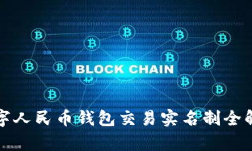 2025必看：数字人民币钱包交易实名制全解析，立即了解！