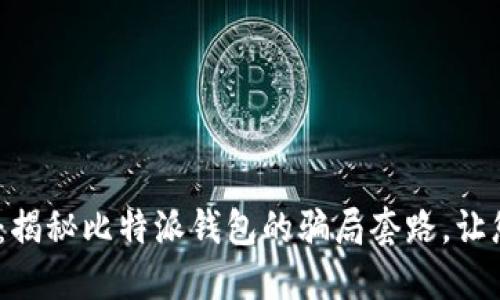 2025必看：揭秘比特派钱包的骗局套路，让您远离诈骗