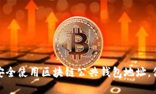 2025必看：如何安全使用区块链公共钱包地址，保护你的数字资产