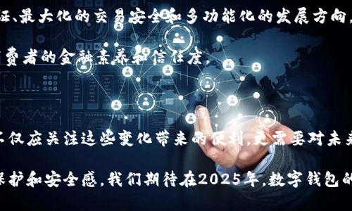   数字钱包的起源与发展：从初创到2025必看趋势 / 

 guanjianchi 数字钱包, 电子支付, 金融科技, 加密货币 /guanjianchi 

数字钱包的起源

数字钱包，作为一种新型的支付和储存工具，最早可以追溯到1990年代。当时，随着互联网的迅速发展，传统的纸币和硬币逐渐面临挑战。尤其是在电子商务日渐成熟的背景下，消费者对便捷支付方式的需求日益增加。因此，最初的数字钱包主要是在网上购物时，用于简化支付流程。

1998年，PayPal的成立标志着数字付款方式进入了一个新的阶段。它不仅为用户提供了在线支付的便捷选择，还为全球的商业互动开辟了新的可能性。与此同时，许多其他的电子钱包平台如Google Wallet等也在此后纷纷涌现，这表明了数字钱包市场正逐渐被大众所接受。

技术进步促使数字钱包快速发展

随着技术的不断演进，尤其是移动互联网和智能手机的普及，数字钱包的功能和应用场景逐渐丰富。2000年代中期，随着智能手机的迅猛发展，人们的生活方式发生了巨大的变化。使用便携设备进行支付和管理财务开始变得必要和方便。

2011年，Apple推出了“Apple Wallet”，这是一个标志性的事件，它让消费者能够在手机上存储信用卡、门票以及其他各种信息。这个时候，数字钱包不仅仅是简单的支付工具，更多地成为了消费者生活中一部分，管理个人信息和事务的中心。

加密货币时代的来临

2010年代初，加密货币的兴起进一步推动了数字钱包的演变。作为比特币的初始支持者，数字钱包开始承载越来越多的功能，尤其是在虚拟货币交易方面。数字钱包不再仅仅是存储法定货币的地方，而是成为了加密资产的重要载体。

同时，它们也逐渐向用户提供了安全存储、资产管理以及投资等更多功能。例如，2014年，Coinbase等平台推出的数字钱包，不仅支持比特币的存储和交易，还允许用户轻松转换各种加密货币。

数字钱包在中国的发展

在中国，数字钱包的发展更是迅猛。2014年，微信支付和支付宝相继推出，迅速在中国市场上占据主导地位。这些平台不仅改变了中国人的消费习惯，更深入到生活的方方面面，例如打车、买电影票、甚至是购物和就餐，消费者几乎无处不在地使用数字钱包。

此外，中国的数字钱包还与社交媒体紧密结合，用户可以通过微信或支付宝进行社交互动和支付，这种一体化的模式使得用户粘性大幅提升。因此，数字钱包在中国不仅是支付工具，更成为了社会交往的新方式。

未来数字钱包的趋势

展望未来，数字钱包将继续发展，尤其是在人工智能、区块链等尖端技术的推动下。2025年，随着技术的成熟和普及，我们可以预见数字钱包将朝向最小化的身份验证、最大化的交易安全和多功能化的发展方向。例如，随着面部识别和指纹技术的普及，用户的身份验证将更加便捷和安全。

此外，未来的数字钱包可能会整合更多金融服务，例如投资、借贷和保险等，让用户在一个平台上完成各类金融需求。这种趋势将推动数字金融的普及，进一步提高消费者的金融素养和信任度。

结论

数字钱包的发展历程简直就是科技进步的缩影。从初始的简单支付工具到如今的综合金融服务平台，数字钱包在时间的推移中经历了诸多变革。作为消费者，我们不仅应关注这些变化带来的便利，更需要对未来的发展保持敏感。在这个信息化、数字化极为发达的社会中，数字钱包的重要性只会愈加凸显，因此，现在就开始投入使用，将会在未来的数字经济浪潮中占得先机。

在不久的将来，数字钱包将不仅仅是一个简单的支付工具，而是个人金融管理的核心和重要组成部分。随着未来技术的进一步发展，数字钱包将会带来更大的隐私保护和安全感。我们期待在2025年，数字钱包的更多可能性与创新，助力每一位用户在数字经济时代走得更远。