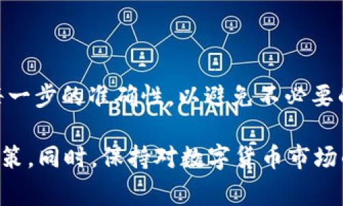 要将B特派（Bep20USDT）转移到TRC（Tron）网络的USDT，您需要遵循以下步骤。请注意，这个过程需要一定的时间和一定的数字货币知识。在进行任何交易之前，请确保您了解所涉及的风险，例如交易费用和价格波动。

步骤一：准备工作
在开始转账之前，您需要确保自己拥有以下几样东西：
ul
    li一个B特派（BEP20）钱包，确保您可以接收和发送BEP20代币。/li
    li一个TRC（Tron）钱包，能够接收TRC20 USDT。/li
    li一个可以进行跨链交换的平台，支持BEP20和TRC20的转换。/li
/ul

步骤二：选择合适的跨链交易平台
目前有很多平台支持不同区块链之间的资产交换，例如AnySwap、PancakeSwap、JustLend等。请选择一个您信任且使用方便的平台。
在选择平台时，请注意审核其安全性和交易费用。例如，一些平台可能提供更好的汇率，但交易费用较高，而另一些则可能交易费用低但服务较慢。

步骤三：将BEP20 USDT发送到跨链交易平台
通过选择的跨链交易平台，找到“交换”或“跨链转移”的选项。您需要输入要发送的BEP20 USDT数量，并生成一个接收地址。这个地址属于跨链平台，您需要将BEP20 USDT发送到这个地址。
在发送之前，请再次核实输入的信息，确保金额和接收地址的准确性。一旦确认无误，你便可以发送交易。交易通常在5-10分钟内确认，具体时间视网络繁忙程度而定。

步骤四：进行跨链转换
在BEP20 USDT成功发送并确认后，您可以在平台上进行兑换。在平台上选择要转换为TRC20 USDT的数量，然后确认交易。请注意，此步骤可能会收取额外的费用，具体取决于您使用的平台。
兑换过程通常会在几分钟内完成，您可以随时在平台上查看交易状态。如果期间出现任何问题，请联系平台的客服支持。

步骤五：提现TRC20 USDT到您的TRC钱包
当您的TRC20 USDT兑换成功后，您可以选择将其提现到您的Tron钱包。在提现界面中输入您的Tron钱包地址和要提现的数量，确认后提交提现请求。
请注意，有些平台可能会对提现设置最低金额限制或手续费。这些信息通常在提现页面可见。在确认提现信息无误的情况下，您就可以提交提现请求。

步骤六：确认接收TRC20 USDT
最后，您只需等待一段时间，您的TRC20 USDT将在您的Tron钱包中到账。确认交易状态，确保资金安全。

总结
通过以上步骤，您可以成功将B特派的BEP20 USDT转移至TRC网络的USDT。整个过程中请务必小心谨慎，确保每一步的准确性，以避免不必要的损失。随着区块链技术的发展，跨链操作将会越来越普遍，掌握这些操作技巧将对您的数字资产管理大有裨益。

如果您对加密货币交易感兴趣，也可以深入研究行情、分析市场趋势和技术指标，来帮助您做出更明智的投资决策。同时，保持对数字货币市场的关注，及时了解最新动态和投资机会。