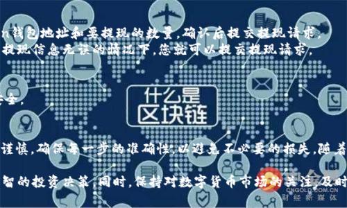 要将B特派（Bep20USDT）转移到TRC（Tron）网络的USDT，您需要遵循以下步骤。请注意，这个过程需要一定的时间和一定的数字货币知识。在进行任何交易之前，请确保您了解所涉及的风险，例如交易费用和价格波动。

步骤一：准备工作
在开始转账之前，您需要确保自己拥有以下几样东西：
ul
    li一个B特派（BEP20）钱包，确保您可以接收和发送BEP20代币。/li
    li一个TRC（Tron）钱包，能够接收TRC20 USDT。/li
    li一个可以进行跨链交换的平台，支持BEP20和TRC20的转换。/li
/ul

步骤二：选择合适的跨链交易平台
目前有很多平台支持不同区块链之间的资产交换，例如AnySwap、PancakeSwap、JustLend等。请选择一个您信任且使用方便的平台。
在选择平台时，请注意审核其安全性和交易费用。例如，一些平台可能提供更好的汇率，但交易费用较高，而另一些则可能交易费用低但服务较慢。

步骤三：将BEP20 USDT发送到跨链交易平台
通过选择的跨链交易平台，找到“交换”或“跨链转移”的选项。您需要输入要发送的BEP20 USDT数量，并生成一个接收地址。这个地址属于跨链平台，您需要将BEP20 USDT发送到这个地址。
在发送之前，请再次核实输入的信息，确保金额和接收地址的准确性。一旦确认无误，你便可以发送交易。交易通常在5-10分钟内确认，具体时间视网络繁忙程度而定。

步骤四：进行跨链转换
在BEP20 USDT成功发送并确认后，您可以在平台上进行兑换。在平台上选择要转换为TRC20 USDT的数量，然后确认交易。请注意，此步骤可能会收取额外的费用，具体取决于您使用的平台。
兑换过程通常会在几分钟内完成，您可以随时在平台上查看交易状态。如果期间出现任何问题，请联系平台的客服支持。

步骤五：提现TRC20 USDT到您的TRC钱包
当您的TRC20 USDT兑换成功后，您可以选择将其提现到您的Tron钱包。在提现界面中输入您的Tron钱包地址和要提现的数量，确认后提交提现请求。
请注意，有些平台可能会对提现设置最低金额限制或手续费。这些信息通常在提现页面可见。在确认提现信息无误的情况下，您就可以提交提现请求。

步骤六：确认接收TRC20 USDT
最后，您只需等待一段时间，您的TRC20 USDT将在您的Tron钱包中到账。确认交易状态，确保资金安全。

总结
通过以上步骤，您可以成功将B特派的BEP20 USDT转移至TRC网络的USDT。整个过程中请务必小心谨慎，确保每一步的准确性，以避免不必要的损失。随着区块链技术的发展，跨链操作将会越来越普遍，掌握这些操作技巧将对您的数字资产管理大有裨益。

如果您对加密货币交易感兴趣，也可以深入研究行情、分析市场趋势和技术指标，来帮助您做出更明智的投资决策。同时，保持对数字货币市场的关注，及时了解最新动态和投资机会。