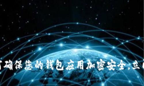 2025必看：如何确保您的钱包应用加密安全，立即掌握最佳实践