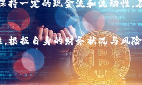   比特派钱包ETH赚钱攻略：2025必看项目与实用技巧 / 
 guanjianci 比特派钱包, ETH赚人民币, 虚拟货币投资, 数字资产管理 /guanjianci 

引言：区块链与数字资产的新时代
随着区块链技术的迅猛发展，数字资产的逐渐普及，我们迎来了一个前所未有的投资时代。比特派钱包作为一款备受欢迎的数字资产管理工具，能够帮助用户更好地管理和增值其虚拟货币。在这篇文章中，我们将深入探讨如何利用比特派钱包中的ETH赚取人民币，以及在这个过程中需要注意的各种技巧和策略。

比特派钱包简介
比特派钱包是一款支持多种数字资产的移动钱包，用户不仅可以进行加密货币的存储与转账，还可以参与到各种去中心化金融（DeFi）项目中。其界面友好、操作简单，非常适合新手用户使用。此外，比特派钱包还提供了保险箱功能，有效防止资产被黑客攻击，从而保障用户的数字财富安全。因此，它已经成为越来越多用户的首选。

ETH在比特派钱包中的作用
ETH，即以太坊，是一种全球知名的数字货币，具有广泛的应用场景。它不仅作为交易媒介，还可以用来参与智能合约和去中心化应用（DApp）的开发。比特派钱包支持ETH的安全存储和交易，这使得用户能够方便地管理其数字资产。此外，通过比特派钱包，用户可以在去中心化交易所（DEX）上进行ETH的交易，从中赚取利润，甚至进行质押等操作以获取额外收益。

如何利用ETH赚取人民币
想要通过比特派钱包中的ETH赚取人民币，用户需要掌握一定的交易技巧和市场动向。以下是一些有效的方法：

1. 参与去中心化交易所（DEX）
去中心化交易所为用户提供了一个无需中介的交易平台，用户可以通过比特派钱包将ETH与其他数字货币进行交易。由于去中心化交易所往往拥有更低的交易费用和更高的流动性，因此参与其中能够为用户带来更好的收益。当价格波动较大时，用户可以选择进行日内交易，从而迅速获利。

2. 质押（Staking）ETH
质押是一个越来越流行的赚取被动收益的方法。用户可以将其ETH质押在支持该功能的平台上，以获取相应的奖励。通过比特派钱包，用户可以轻松找到支持质押的项目，并根据项目的收益率进行选择。例如，以太坊2.0的质押收益令人期待，因此在市场成熟后，用户能够通过质押ETH赚取更多人民币。

3. 参与流动性挖矿
流动性挖矿是另一种通过提供交易对流动性来赚取收益的方式。用户可以将ETH以及其他加密货币配对存入流动池中，赚取交易手续费和额外奖励。在比特派钱包中，用户可以找到适合的流动性提供项目，并根据自己的风险承受能力进行投资。

4. 关注市场动向及技术分析
要想在ETH的投资中获得盈利，实时关注市场动态以及掌握一定的技术分析能力是必不可少的。用户可以利用各种加密货币行情软件，获取实时价格、图表分析等信息，帮助自己做出更明智的投资决策。此外，用户还可以加入相关的社群，与其他投资者分享经验和策略，从而共同成长。

5. 风险控制与资产配置
在进行任何投资时，风险控制都是至关重要的。用户应当制定合理的投资策略，并严格控制投入的资金比例。建议用户将总资产的10%-20%用于数字货币投资，同时保持一定的现金流和流动性。在比特派钱包中，用户还可以定期审阅资产配置，及时调整投资组合，以应对市场的变化。

结论：抓住机遇，实现财富增值
综上所述，通过比特派钱包中的ETH赚取人民币是一种可行的投资策略。然而，我们也必须认识到市场波动带来的风险。因此，用户在进行数字资产投资时，应保持理性，根据自身的财务状况与风险承受能力制定合适的投资计划。只有在谨慎投资的基础上，才能抓住机遇，实现财富的有效增值！

希望这篇文章能为你带来实用的信息和启示，祝愿你在数字资产投资的道路上一路顺风，早日实现财务自由！