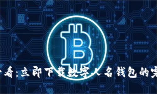 2025必看：立即下载数字人名钱包的完整指南