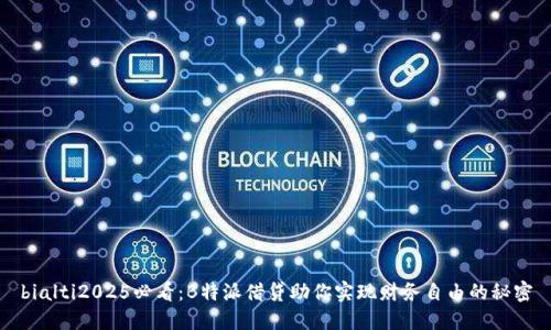 bialti2025必看：B特派借贷助你实现财务自由的秘密
