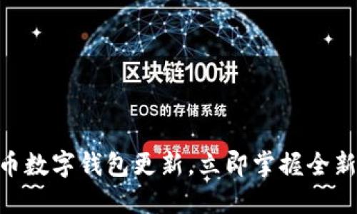 2025必看：派币数字钱包更新，立即掌握全新功能与安全性