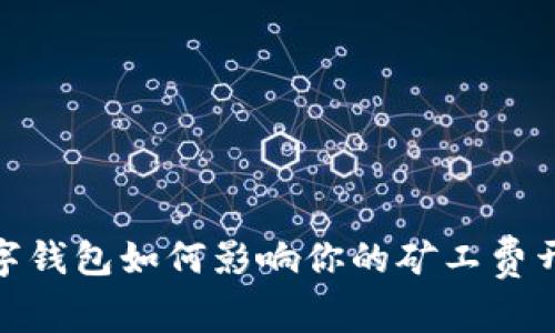 2025必看：数字钱包如何影响你的矿工费开销？立即了解！