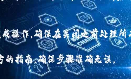 关闭数字钱包的过程可能因不同的服务提供商而有所不同，但一般来说，步骤如下。请根据您使用的数字钱包应用（如支付宝、微信支付、PayPal等）进行相应的调整。

### 关闭数字钱包的一般步骤

步骤一：登录您的账户
首先，您需要打开您所使用的数字钱包应用，并输入您的用户名和密码以登录您的账户。确保您输入的信息是正确的，以避免无法访问账户。

步骤二：进入账户设置
登录后，寻找“账户设置”、“个人信息”或类似的选项。这通常位于应用的菜单栏或主页。

步骤三：选择关闭账户或注销选项
在账户设置中，查找“关闭账户”、“注销账户”或“解除绑定”等选项。某些数字钱包应用可能会将此项列在“安全设置”或“隐私设置”中。

步骤四：遵循提示
选择关闭账户的选项后，系统会提供一些提示信息，例如可能会要求您确认账户关闭的意图，并警告您将失去账户上所有的资金和交易记录。仔细阅读这些信息，并确认您愿意继续操作。

步骤五：确认身份
为了确保安全，某些数字钱包可能会要求您通过手机短信验证码、电子邮件确认或者其他安全措施来验证您的身份。确保按照指示完成这些步骤。

步骤六：完成关闭过程
一旦您完成身份确认，系统将会处理您的关闭请求。在某些情况下，这可能需要一些时间。成功关闭后，您应该收到确认消息。

### 其他注意事项

查看未处理的交易
在关闭数字钱包之前，请确保您已经处理完所有未完成的交易。如果您的账户中还有余额，了解如何提取或转移这些资金非常重要。未处理的交易会影响您的账户关闭进程，因此需要提前处理。

权限与隐私
在关闭账户后，您的个人信息和交易记录应当会被清除。然而，很少有服务提供商会完全销毁数据，某些情况下，个人信息可能会在公司系统中保留一段时间。请查看服务提供商的隐私政策，了解其数据处理的规则。

重新开通的可能性
需要注意的是，关闭数字钱包账户通常是不可逆的。虽然某些平台允许用户在一定时间内恢复账户，但大部分情况下，关闭后将无法再次使用同一账户。因此，在做出决定之前，请三思而后行，确保您确实想要关闭该账户。

总结
关闭数字钱包的过程可能会因服务提供商而有所不同，但通常遵循上述步骤能帮助您顺利完成操作。确保在关闭之前处理所有未完成的交易，并仔细阅读相关提示与警告，以避免意外损失。

此文本的内容为一般性的信息，您在具体关闭某个数字钱包时，请参照相关的用户手册或官方的指南，确保步骤准确无误。