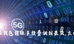 2025必看！B特派钱包转账手续费调到最低，立即享