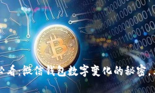 2023年必看：微信钱包数字变化的秘密，马上了解！