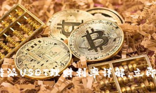 2025必看：比特派USDT理财利率详解，立即掌握投资机会！