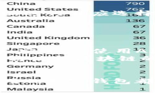 区块链钱包下载：2025必看指南，立即获取安全、便利的数字资产管理平台

区块链钱包, 下载版本, 数字资产管理, 安全性/guanjianci

引言
随着区块链技术的迅速发展，数字资产的管理也变得愈加重要。在这样一个瞬息万变的数字时代，选择一款合适的区块链钱包，不仅可以保障您的资产安全，还能提升您对数字货币的使用体验。本文将为您详细介绍如何下载区块链钱包的最佳版本，并提供2025年必看的一系列建议，促使您立即入手，抓住这波数字资产管理的潮流。

区块链钱包的种类与选择
目前市面上有多种类型的区块链钱包可供选择，主要分为热钱包与冷钱包两大类。热钱包是指通过互联网连接的数字钱包，比如手机应用和在线平台; 而冷钱包则是存储在离线设备上的，通常被认为更加安全。
在选择区块链钱包时，您需要首先明确自身的需求。如果您是一个频繁进行交易的数字货币爱好者，热钱包可能更为合适，因为它们提供方便的交易速度和易用性。然而，如果您是长期投资者，冷钱包的安全性无疑更能让您高枕无忧。

立即下载最安全的区块链钱包
在决定下载区块链钱包之前，您可以先对不同品牌进行比较，同时也要关注其用户评价和安全记录。例如，著名的钱包如MetaMask、Exodus、Ledger等，在市场上享有良好的声誉，并且拥有完善的安全措施。
下载时，请确保访问官方网站，避免通过不明链接下载，因为这可能导致您的敏感信息被盗取。此外，查看用户反馈和技术支持也是挑选一个优秀钱包的重要步骤。

下载流程详解
一旦您选择了一款合适的网络钱包，下载过程通常比较简单。以下是通用的下载步骤，帮助您迅速上手：
ol
    listrong访问官网：/strong确保您访问的是钱包的官方网站，这样可以避免任何安全风险。/li
    listrong点击下载：/strong根据您的设备选择合适的下载版本，下载后请注意存储路径。/li
    listrong安装程序：/strong打开下载的文件，按照指示完成安装过程。一般会提示您设置一个强密码。/li
    listrong创建钱包：/strong安装完成后，启动应用并创建新钱包，建议保留恢复短语，以防遗失访问权限。/li
/ol

安全性：保护你的数字资产
安全是下载和使用区块链钱包时需重点考虑的因素。为了确保您的资产不轻易受到威胁，您可以采取以下措施：
ul
    listrong启用双因素认证：/strong大多数区块链钱包支持双因素认证选项，开启后即使密码泄露，您的账户仍然能够得到保护。/li
    listrong定期备份：/strong除了记录恢复短语，还要定期备份您的钱包文件，存放在安全的位置。/li
    listrong警惕钓鱼攻击：/strong保持对可疑链接和不明来源邮件的敏感性，避免随意点击。包括社交媒体互动时，也要提高警觉。/li
/ul

在区块链钱包中管理数字资产
下载并设置好区块链钱包后，您将能轻松管理您的数字资产。以下是一些管理数字资产的小贴士：
首先，熟悉不同数字货币的功能和细节，了解各自的优缺点。例如，比特币适合长线投资，而以太坊则在智能合约方面表现优异。因此，您可以根据自身的喜好和投资策略进行相应选择。
其次，定期检查和记录您的资产表现，分析市场走势，借此调整资金配置。您可以充分利用交易所提供的分析工具，实时监控价格变动。
此外，考虑分散投资，不把全部资金压在一种数字货币上，从而有效降低风险。

2025年的数字资产管理趋势
随着技术的不断进步，数字资产管理的方式也在不断演变。到2025年，预计区块链钱包将会融入更多创新科技。例如，人工智能的运用或将进一步提升交易的智能化和安全性。使用AI助手分析市场动态，将有效辅助用户做出决策。
此外，去中心化金融（DeFi）的兴起也将推动更多人群进入数字资产市场。通过灵活的保险、贷款服务和收益聚合机制，用户可以在更大程度上利用自身的数字资产。这将使得区块链的钱包不再只是存储工具，更多的将成为用户财富管理的一部分。

结论
在这个亟需快速了解和适应数字资产时代的瞬息万变的环境中，下载适合自己的区块链钱包，显得尤为重要。无论是为了学习、投资，还是日常交易，寻找一个安全、实用的数字钱包都必不可少。希望本文能为您提供宝贵的参考和指引，助您在未来的数字资产管理中稳操胜券。因此，赶紧行动，下载您最信任的区块链钱包，开始您的数字资产旅程吧！