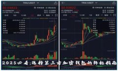 2025必看：选择第三方加密钱包的终极指南