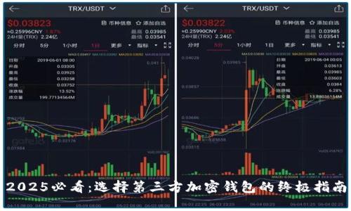 2025必看：选择第三方加密钱包的终极指南