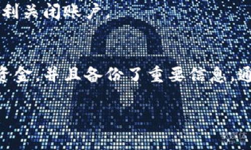 关掉数字钱包的过程通常依赖于你所使用的具体数字钱包应用或服务。以下是一些普遍的步骤和注意事项，可以参考这些进行操作：

### 1. 确保备份重要信息
在关闭数字钱包之前，请确保备份所有重要的数据，包括交易记录、收款二维码以及任何关联的账户信息。某些钱包在关闭后，可能无法恢复数据。

### 2. 清理账户余额
在关闭数字钱包之前，建议将钱包中的余额全部提取或转移到其他账户。这不仅能避免损失，还可以简化关闭钱包的步骤。如果钱包支持提现，按提示操作即可。

### 3. 进入钱包设置
打开你的数字钱包应用，通常可以在主界面的右上角或左上角找到“设置”选项。点击进入设置界面，寻找与账户管理或安全相关的选项。

### 4. 寻找关闭账户选项
在设置中，通常会有“关闭账户”、“注销账户”或类似的选项。不同的应用可能用词不尽相同，仔细查找这个选项。

### 5. 按照提示确认关闭
选择关闭账户后，应用通常会要求你确认这一操作。此时会显示一系列提示，包括关闭账户后无法恢复等警告，确保你阅读这些信息，然后按要求进行确认。

### 6. 删除应用（可选）
完成账户关闭后，你可以选择从手机中删除该数字钱包的应用。这样可以确保你的设备不再保存任何相关信息。

### 7. 联系客服（如遇问题）
如果在以上步骤中遇到任何问题，建议联系数字钱包的客户服务。他们可以提供具体指导，帮助你顺利关闭账户。

### 总结
关闭数字钱包的过程看似简单，但在操作前的准备工作显得尤为重要。务必确保你已经转移了所有资金，并且备份了重要信息。通过上述步骤，你应该能够顺利关掉数字钱包。在此过程中，如有疑虑，随时联系客户服务以寻求帮助。

如有任何特定应用或服务的需求，欢迎进一步询问。