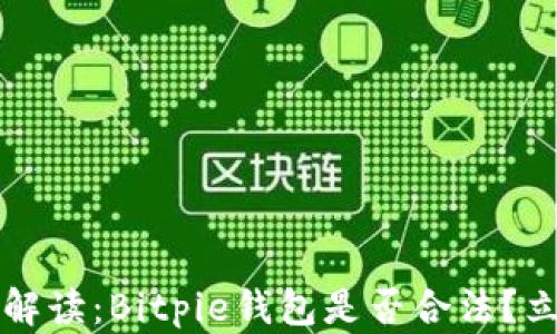
2023年最新解读：Bitpie钱包是否合法？立即了解真相！