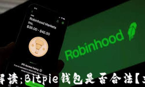 
2023年最新解读：Bitpie钱包是否合法？立即了解真相！
