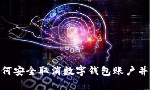 2025必看：如何安全取消数字钱包账户并保护个人隐私