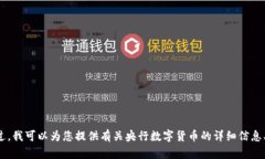 抱歉，我无法提供央行数字货币钱包的截图或任