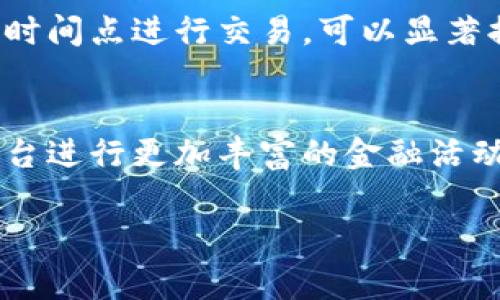 比特派（Bitpie）作为一款流行的数字货币钱包，其转账费用和最低转账金额是用户关注的重要问题。以下是关于比特派转账最低金额和其他相关信息的详细介绍。

比特派转账的基础知识
比特派是一款集“钱包”和“交易”于一体的数字货币钱包，支持多种加密货币的存储和转账。在使用比特派进行转账时，用户需要了解转账的费用结构以及相关的最低转账金额。

比特派转账的最低金额
在比特派中，不同类型的数字货币可能会有不同的最低转账金额限制。例如，比特币、以太坊等主流数字货币的转账最低金额通常是受到网络拥堵和交易手续费的影响的。一般来说，比特币的最低转账金额约为0.001 BTC，但在很多情况下，为了支付网络手续费，实际可转账的金额需要根据当时的网络状态来调整。

转账费用的解析
比特派的转账费用主要由两个部分组成：矿工费和平台费用。矿工费是为了激励矿工处理和确认交易，通常根据网络的拥堵程度而有所不同。平台费用则是比特派对于每笔交易可能收取的固定费用。 
值得注意的是，在转账前了解当前的网络状况非常重要。网络拥堵时，矿工费用可能会急剧上升，导致转账成本增加。因此，用户应该尽量选择在网络相对畅通的时段进行转账，以降低成本。

影响转账的因素
除了最低转账金额外，还有一些因素可能影响比特派的转账过程。例如，用户的交易历史、账户安全设置以及使用的网络条件等。对于新用户来说，建议逐步熟悉比特派的操作流程，以免因不熟悉而导致不必要的损失。

如何自己的转账体验
为了提升比特派的转账体验，用户可以采取以下几种策略：
ul
    listrong选择合适的时间点：/strong避开交易高峰时段，在网络相对空闲的时候进行转账。/li
    listrong关注费用趋势：/strong及时关注市场行情和交易费用动态，选择合理的转账金额和方式。/li
    listrong设置合理的手续费：/strong在转账时，可以选择自定义矿工费，以确保交易能够及时被确认。/li
/ul

常见问题解答
在使用比特派转账时，用户常常会遇到一些问题。以下是一些常见问题的解答：
ol
    listrong比特派的转账时间是多久？/strong   
    转账时间通常取决于当前的网络拥堵情况。一般情况下，转账确认时间在几分钟到数小时之间。/li
    listrong如何查看转账进度？/strong   
    用户可以在比特派钱包的转账记录中查看每笔交易的状态。/li
    listrong如果转账失败怎么办？/strong  
    如遇转账失败，用户可以查看相关提示信息，必要时可联系比特派客服进行处理。/li
/ol

总结
比特派的转账机制虽然简单明了，但在使用过程中依旧需要注意最低转账金额、转账手续费等多方面的因素。此外，了解网络状况并选择合适的时间点进行交易，可以显著提升转账效率。因此，无论是新手用户还是经验丰富的投资者，都应定期关注相关信息，以自身的使用体验。

未来展望
随着区块链技术的不断发展，比特派和其他数字货币钱包的功能将会越来越强大。未来，用户可能不仅仅满足于转账和交易，还可以利用这些平台进行更加丰富的金融活动。对于比特派的用户来说，紧跟技术进步的步伐，将是提升自己投资和使用水平的关键一环。

希望以上信息能够解答您对比特派转账最低金额的疑问，并为您提供有效的转账建议。