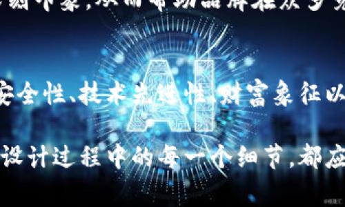 数字货币钱包的标志通常是一个非常具体和具有代表性的图标，旨在体现其安全性、便捷性和创新性。以下是一些数字货币钱包标志可能包含的元素及其意义：

1. 安全与保护的象征
数字货币钱包的标志常常利用锁的图形或盾牌作为其设计元素。这些图案代表着安全和保护，暗示用户的资金和信息将会得到高度的保护。例如，一个封闭的锁可能代表着钱包的隐私性，而一面盾牌则可以象征保护用户资产不受黑客攻击。

2. 现代与科技感
许多数字货币钱包的设计使用了简约且现代的风格，以反映出数字技术的前沿性。这通常涉及干净、流畅的线条和明亮的颜色组合。现代设计往往能够给人留下深刻的印象，因而更容易吸引年轻和科技感强的用户群体。

3. 货币和财富的体现
某些钱包标志直接融入了与货币相关的元素，比如金币、钞票或其他象征财富的图案。这些象征不仅展示了钱包的功能，还能激发用户对金融增长和投资回报的期待。在视觉上，它们能够快速传达出钱包的目的和价值。

4. 颜色的心理学
数字货币钱包标志中的颜色也承担着重要的角色。例如，蓝色通常被视为信任和安全的象征，而绿色则与财富和成长相关。这些颜色的巧妙搭配可以影响潜在用户的情感反应，从而提升品牌的认知度和吸引力。

5. 独特性和品牌识别
为了在激烈的市场竞争中脱颖而出，数字货币钱包的标志设计通常会彰显品牌的独特性。创新和独特的设计能够在用户心中留下深刻印象，从而帮助品牌在众多竞争者中获得识别度。

总结
数字货币钱包的标志不仅仅是一个简单的图形，它所传达的内涵是复杂而深刻的。通过巧妙的设计和符号，标志能够有效地传达出安全性、技术先进性、财富象征以及品牌个性。这不仅有助于建立用户对钱包的信任感，也能够在快速变化的数字货币市场中，帮助品牌持久地留存于用户的记忆中。

综上所述，数字货币钱包的标志是一种不可小觑的设计元素，它承载了品牌的使命和愿景，同时与用户建立起情感的连接。设计师在设计过程中的每一个细节，都应注重设计的意图与市场的反应，以确保最终的标志能真正反映出品牌的价值。