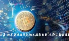 : 2025必看：数字货币硬钱包相关股票分析，立即